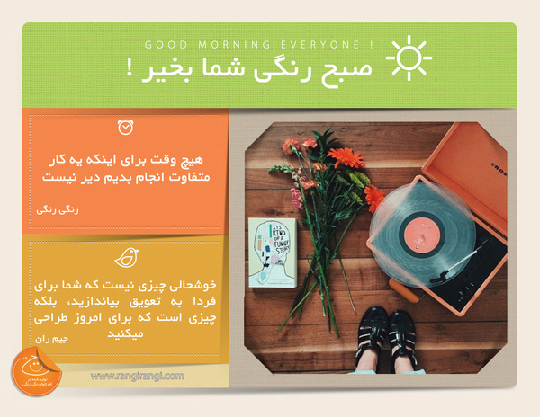صبحت بخیر و رنگی/ فراموش نکن، هر روز یه فرصت دوباره است