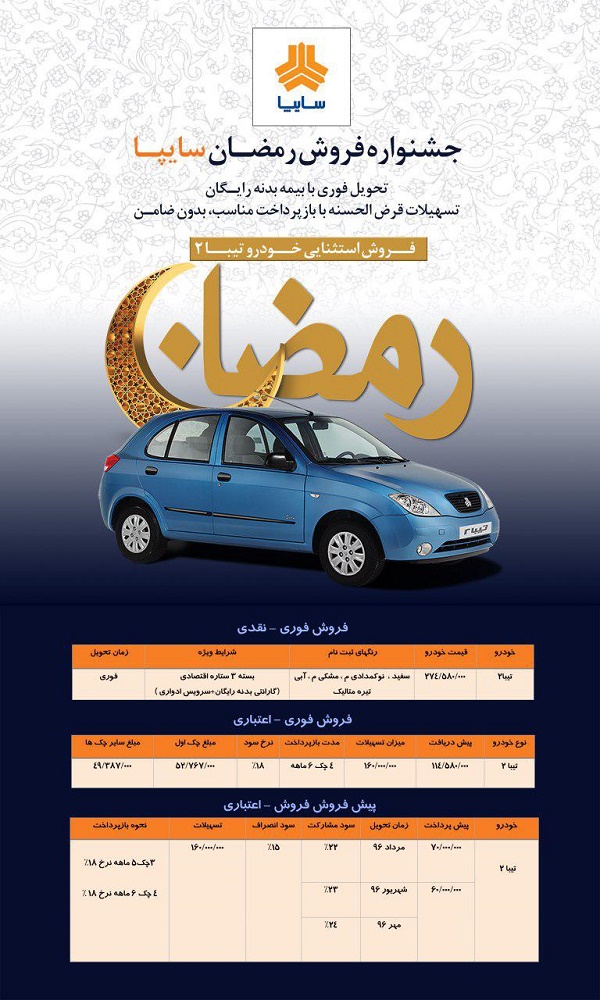 جشنواره فروش رمضان سایپا