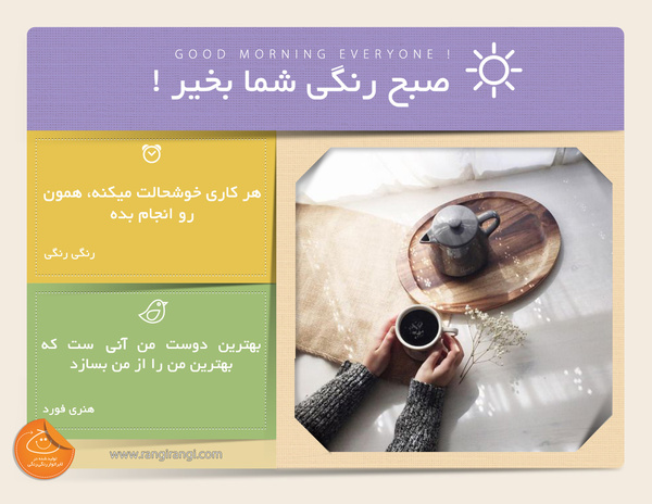 صبحت بخیر و رنگی/ هیچ چیز مهم تر خوشحالی و زندگی شاد تو نیست