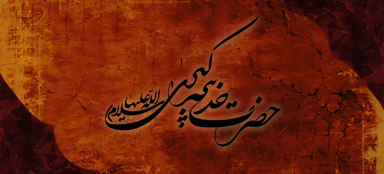 تکریم یک مادر مهربان/ خدیجه کبری یکی از چهار زنی است که انسان کامل نامیده شد