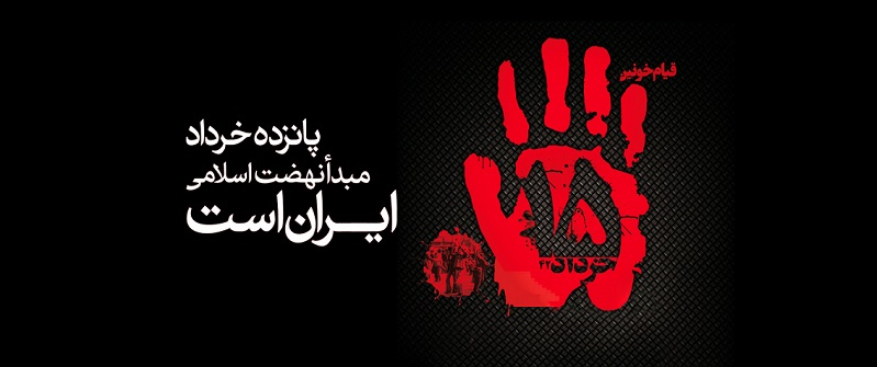 یامرگ یا خمینی