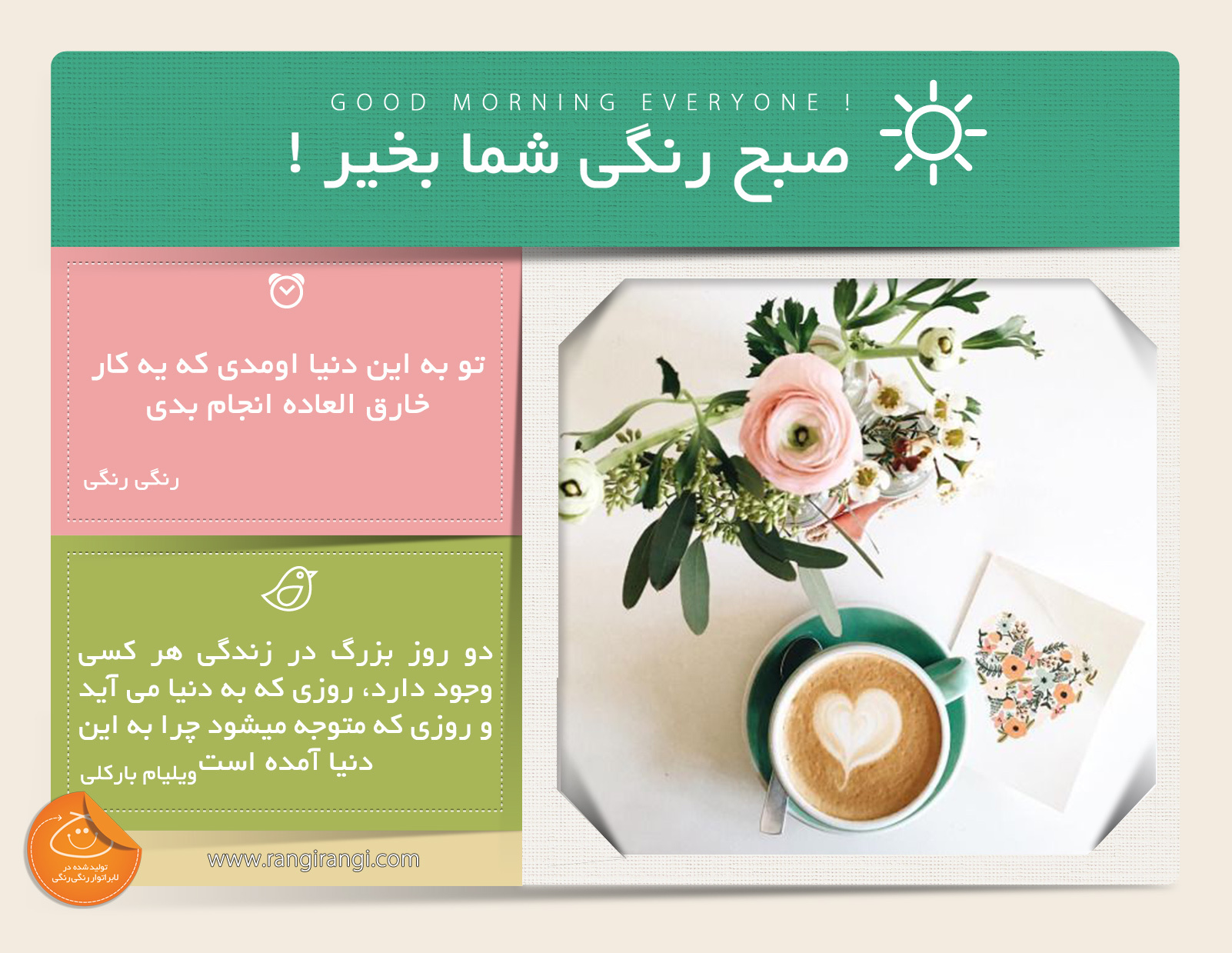 صبحت بخیر و رنگی/ هیچ کس بی دلیل به این دنیا نمیاد