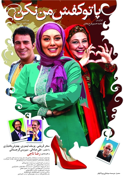 پوستر «پا تو کفش من نکن!» رونمایی شد