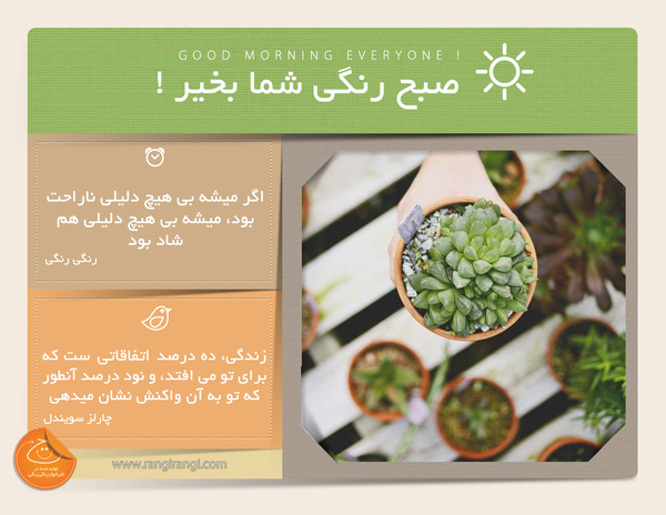 صبحت بخیر و رنگی/ برای شادی دنبال بهونه نباش