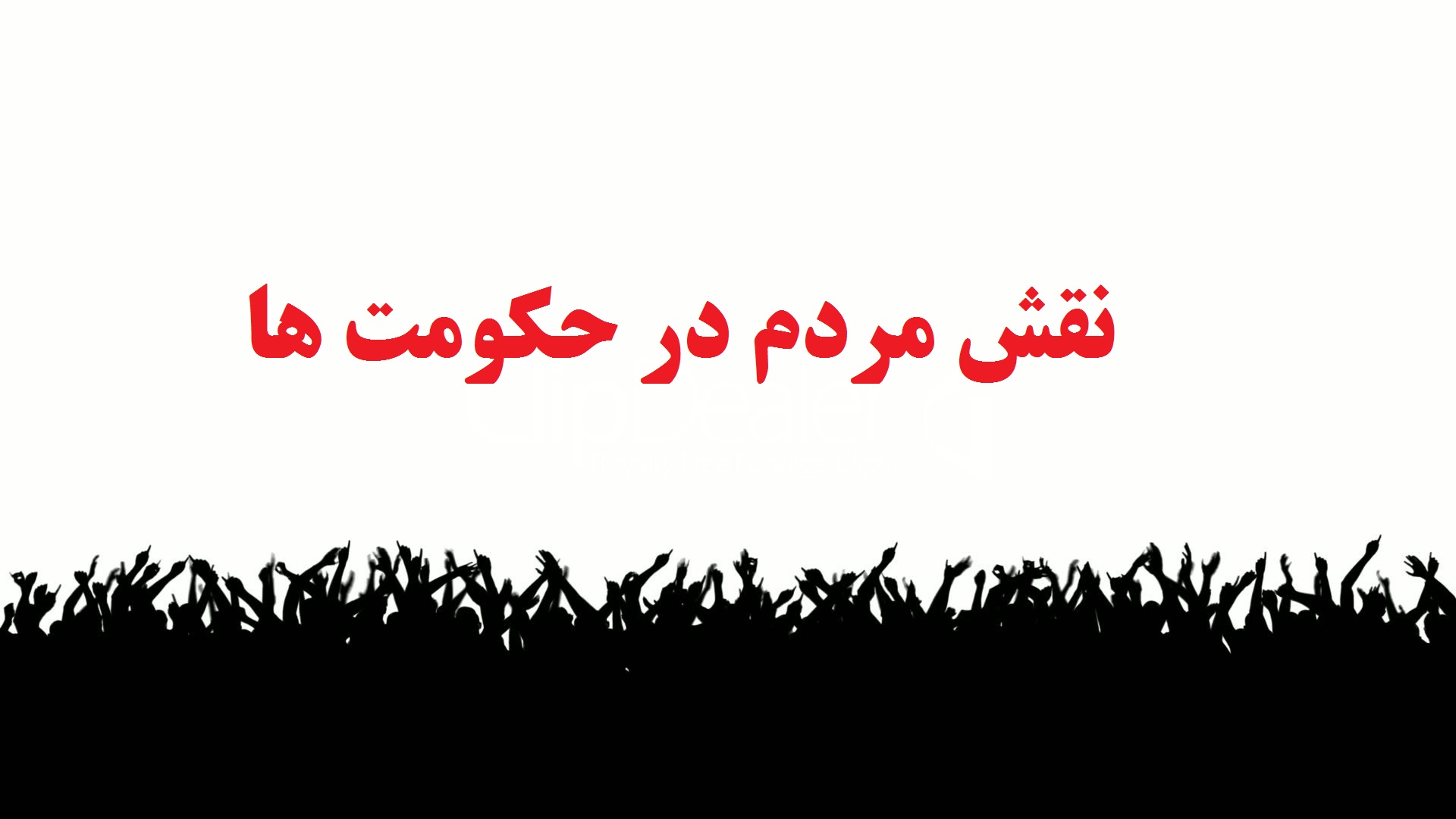 نقش مردم در حکومت ها نقش مردم در حکومت ها
