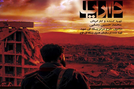 مستند«داریا»روایتی میدانی ازجنایات داعش