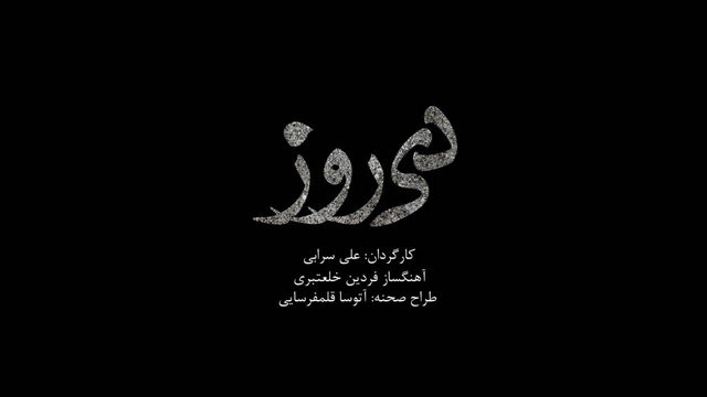 پایان«دی‌روز»امشب با «یک دقیقه سکوت»