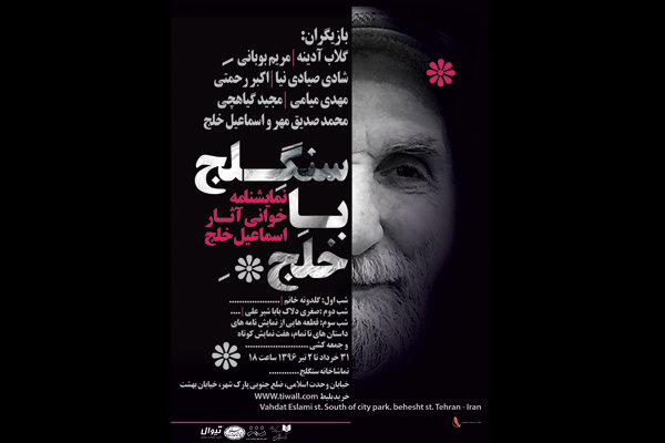 نمایشنامه‌خوانی آثار اسماعیل خلج در سنگلج