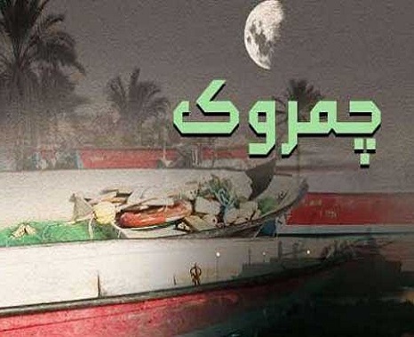 تجلی ماه مبارک رمضان در مستند چمروک شبکه یک تجلی ماه مبارک رمضان در مستند چمروک شبکه یک