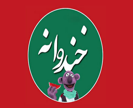 قسمت بعدی خندوانه ۲۸ خرداد روی آنتن میرود قسمت بعدی خندوانه ۲۸ خرداد روی آنتن میرود
