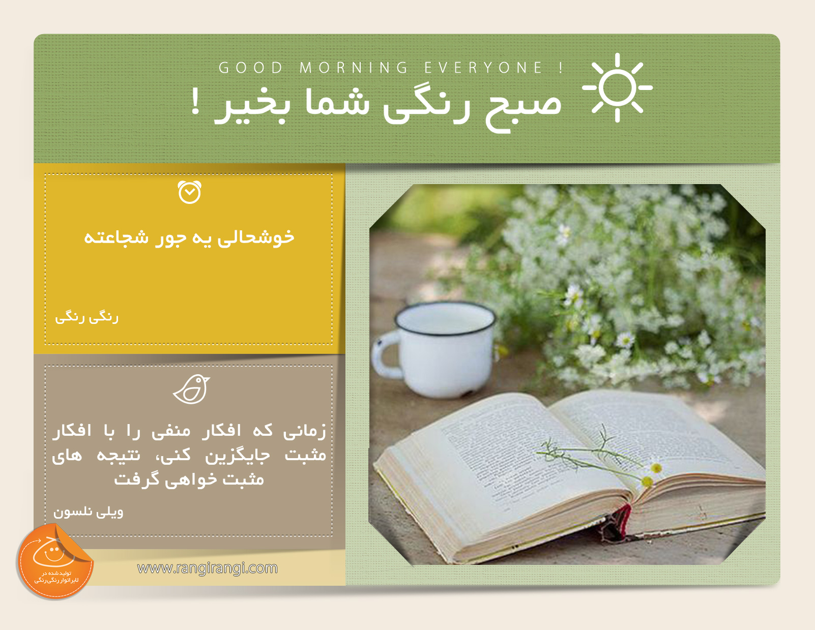 صبحت بخیر و رنگی/