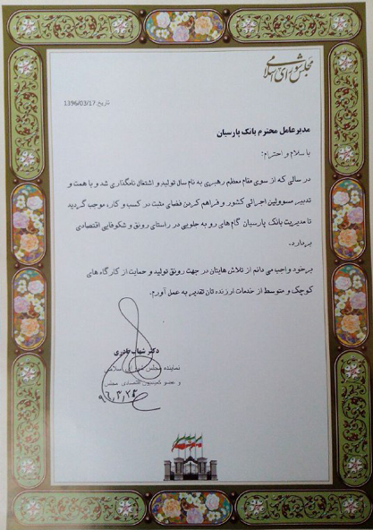 تقدیر مجلس شورای اسلامی از مدیرعامل بانک پارسیان در حمایت از کارگاه های کوچک و متوسط