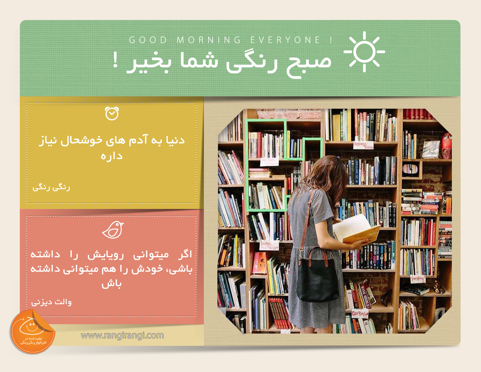 صبحت بخیر و رنگی/ آدم های خوشحال برای بهتر شدن دنیا تلاش میکنن