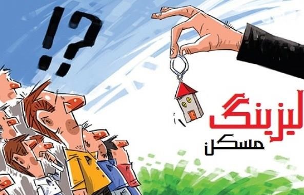 10 گره لیزینگ مسکن