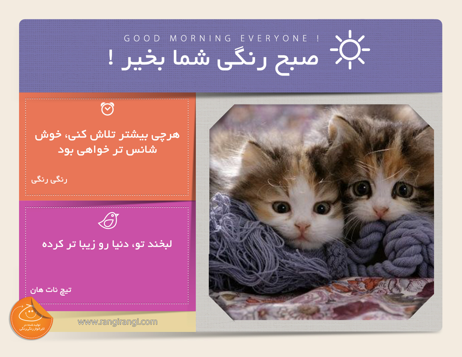 صبحت بخیر و رنگی/ شانس تو با مقدار تلاشت رابطه ی مستقیم داره