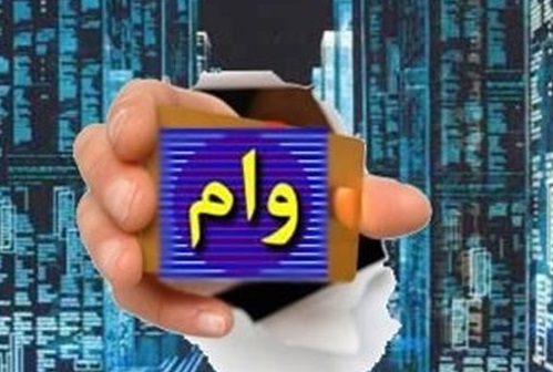 فرمول دریافت وام با یارانه