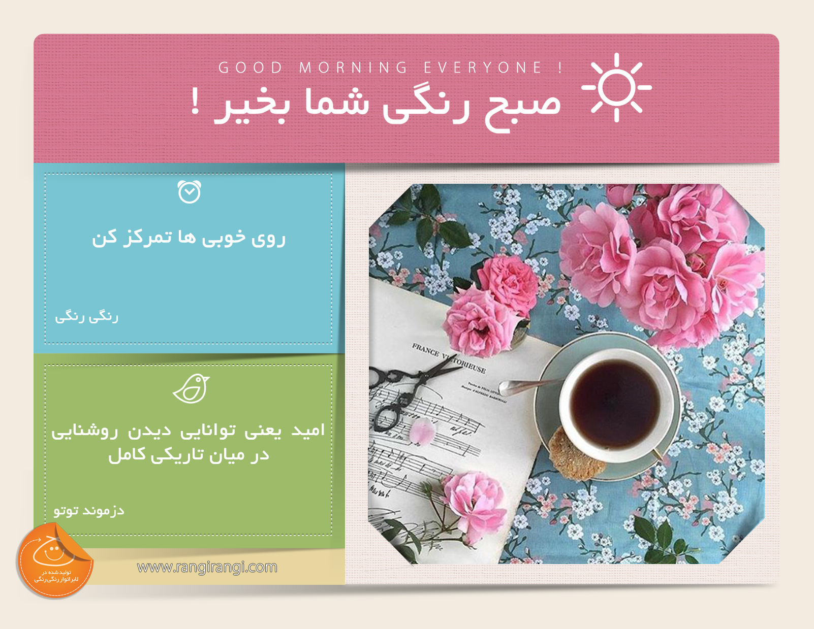 صبحت بخیر و رنگی/ اگر روی زشتی ها تمرکز کنی دیگه قشنگی ها رو نمیبینی