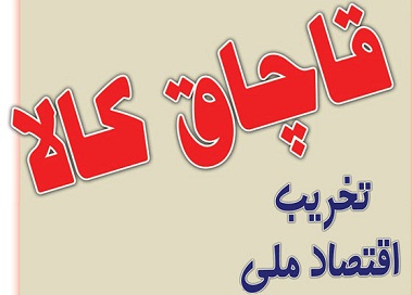 کشف محمولهی بزرگ قاچاق دوربینهای مداربسته پس از خروج از مبادی رسمی گمرک کشف محمولهی بزرگ قاچاق دوربینهای مداربسته پس از خروج از مبادی رسمی گمرک