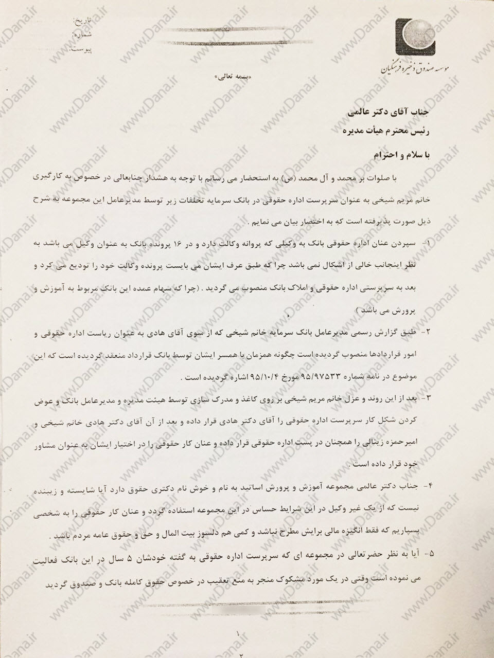 اسناد جدید از تخلفات بانک سرمایه در دولت یازدهم/ از پرداخت مبلغ ۳۰۰۰،۰۰۰،۰۰۰ به یک بدهکار بانکی تا مفقود شدن پرونده وام‌های میلیاردی