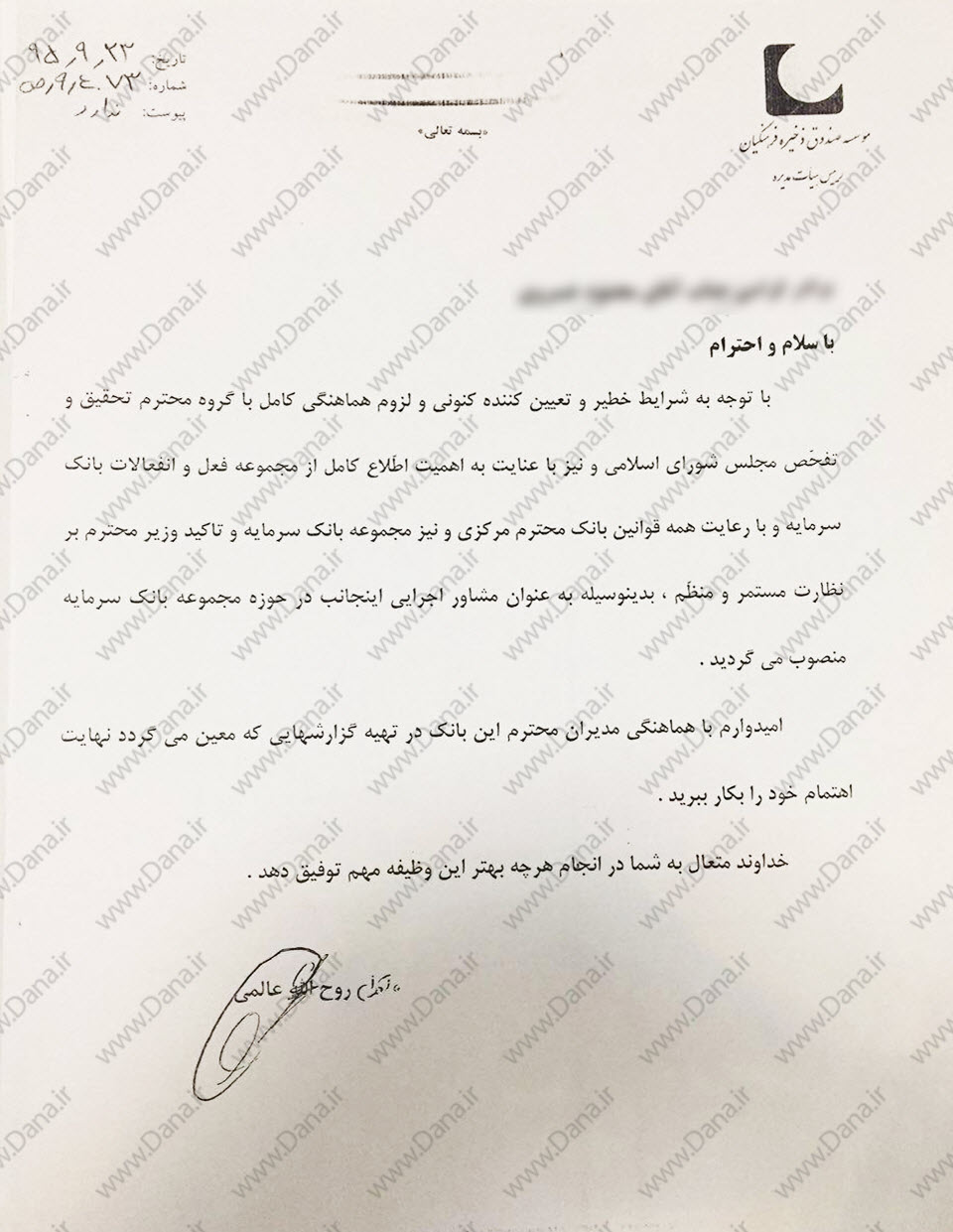 اسناد جدید از تخلفات بانک سرمایه در دولت یازدهم/ از پرداخت مبلغ ۳۰۰۰،۰۰۰،۰۰۰ به یک بدهکار بانکی تا مفقود شدن پرونده وام‌های میلیاردی