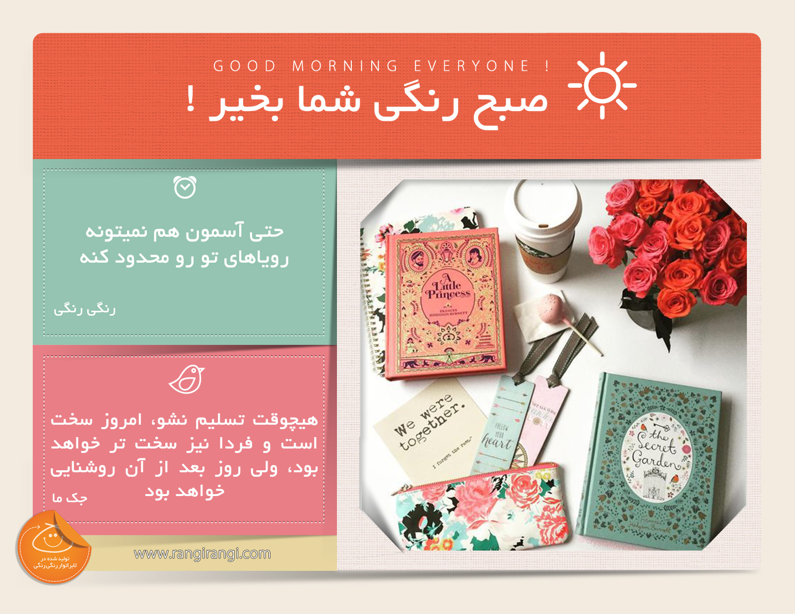 صبحت بخیر و رنگی/ اگر میتونی تصورش کنی پس میتونی بهش برسی