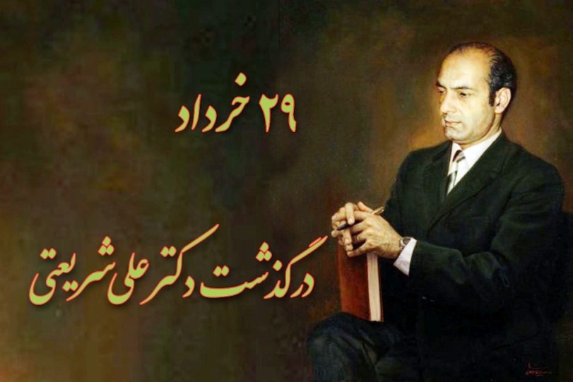 تأملی بر یک عمر زندگی مبارزگونه و پیشتازانه دکتر علی شریعتی تأملی بر یک عمر زندگی مبارزگونه و پیشتازانه دکتر علی شریعتی