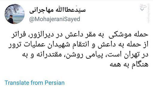 واکنش مهاجرانی به انتقام موشکی سپاه