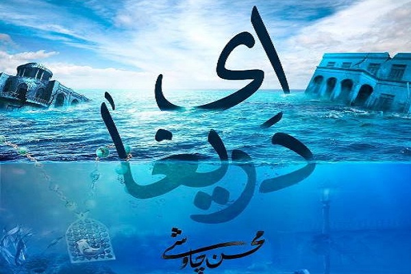 «ای دریغا»ی چاوشی منتشر شد +صوت