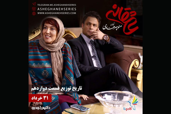 دوازدهمین«عاشقانه»چهارشنبه توزیع می شود
