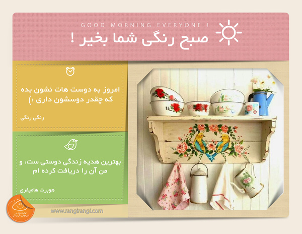 صبحت بخیر و رنگی/ گه گداری به کسانی که دوست داری ابراز علاقه کن