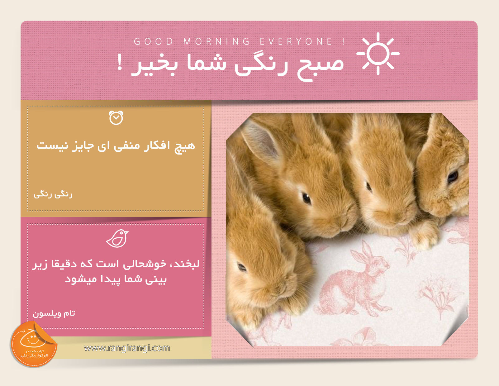 صبحت بخیر و رنگی/ اجازه نده هیچ موضوع ناراحت کننده ای امروزت رو ازت بگیره