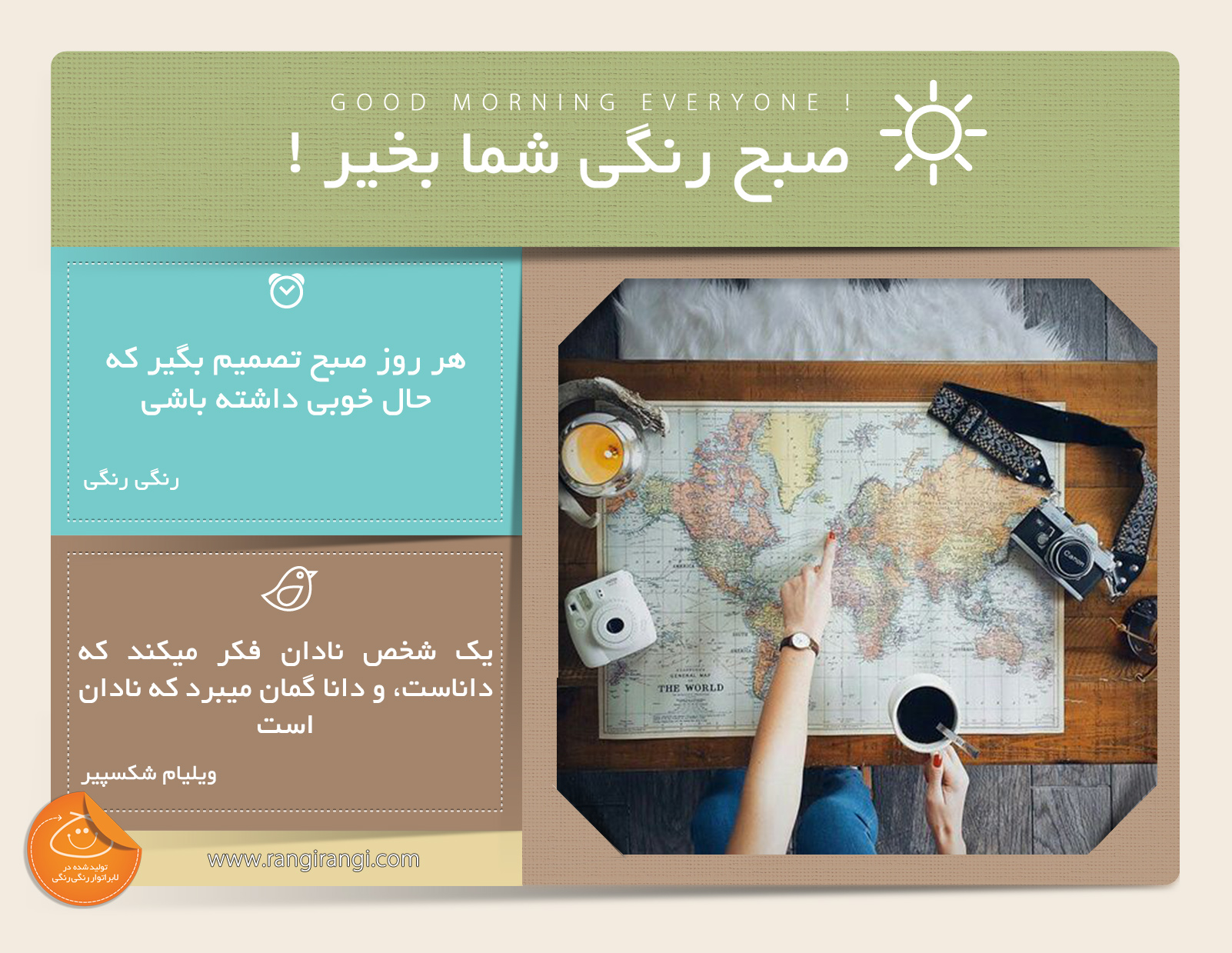 صبحت بخیر و رنگی/ شادی یه انتخاب، امروز فقط و فقط شادی رو انتخاب کن