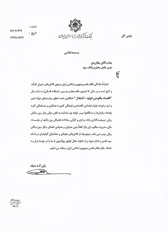 تقدیر رئیس کل بانک مرکزی از مدیرعامل و کارکنان بانک سپه به دلیل نقش آفرینی در بازار بین بانکی