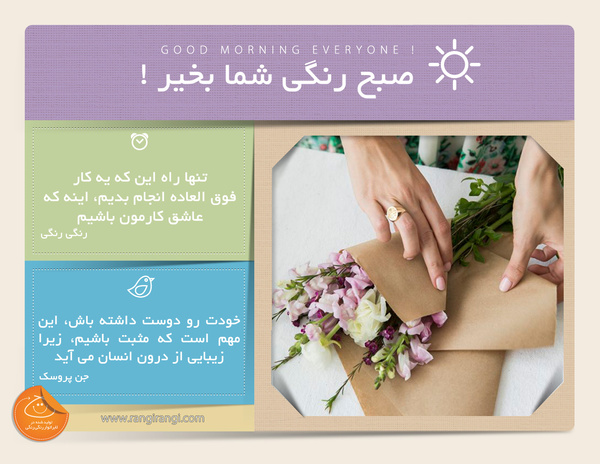 صبحت بخیر و رنگی/ کاری که دوست داری رو دنبال کن