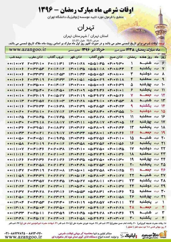 اوقات شرعی ماه مبارک رمضان