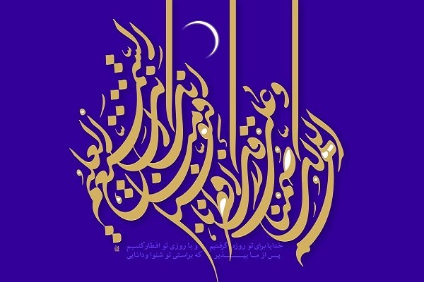 ماه مهمانی خدا در شعر آئینی/ شیطان به دست حضرت رحمان مهار شد