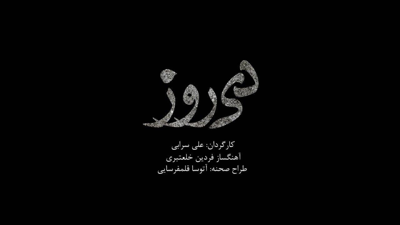 آغاز پیش فروش بلیت‌های«دی روز»از دوشنبه