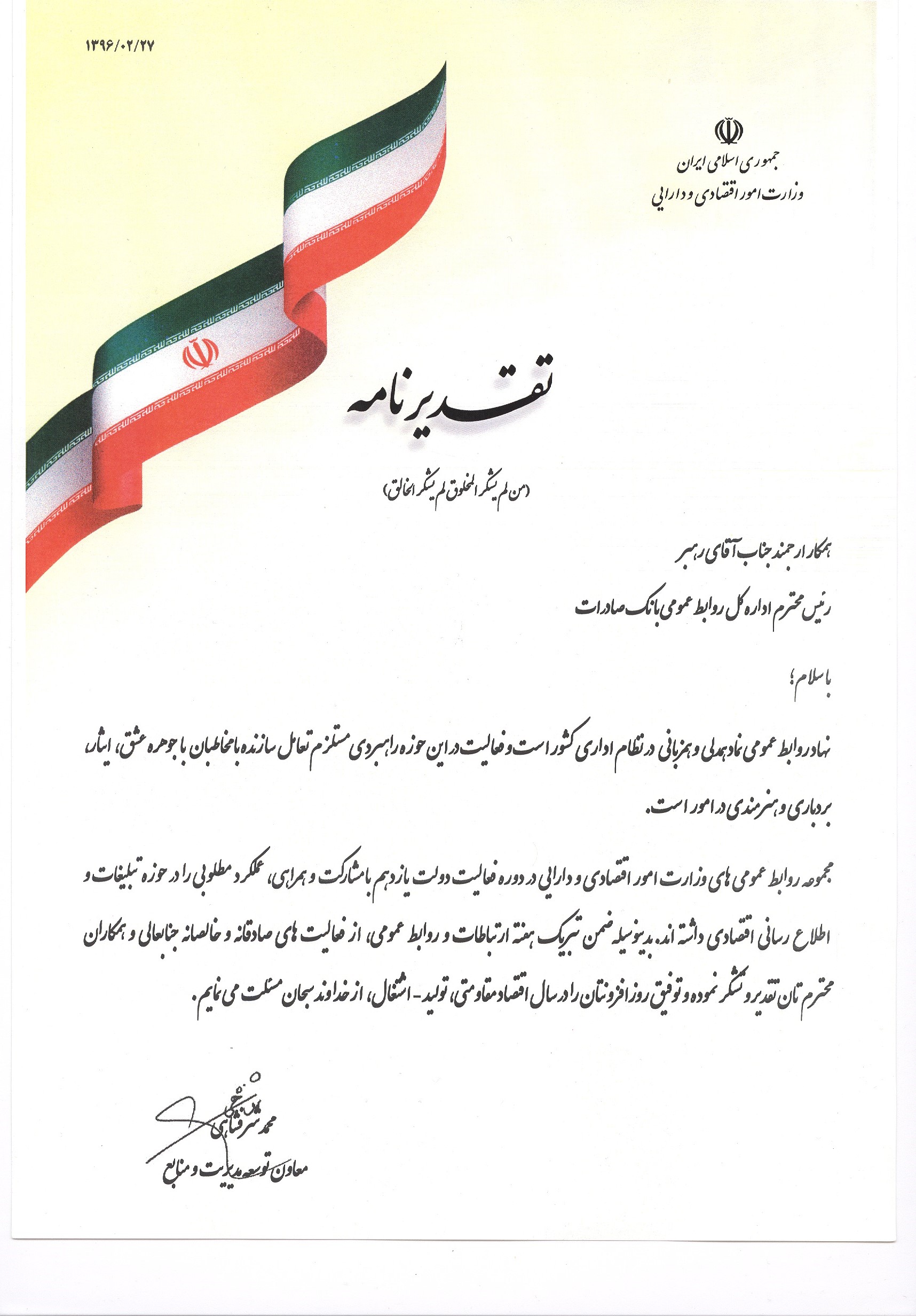 تقدیر وزارت امور اقتصاد و دارایی از روابط عمومی بانک صادرات ایران