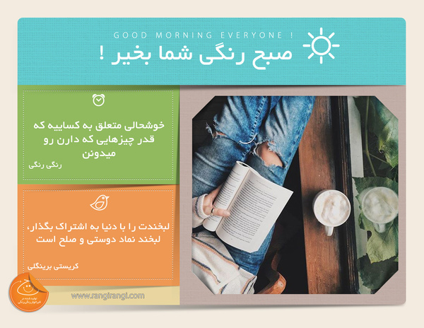 صبحت بخیر و رنگی/ برای پیشرفتت تلاش کن اما لذت بردنو فراموش نکن