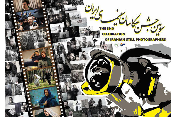 رونمایی پوسترسومین جشن عکاسان سینمای ایران