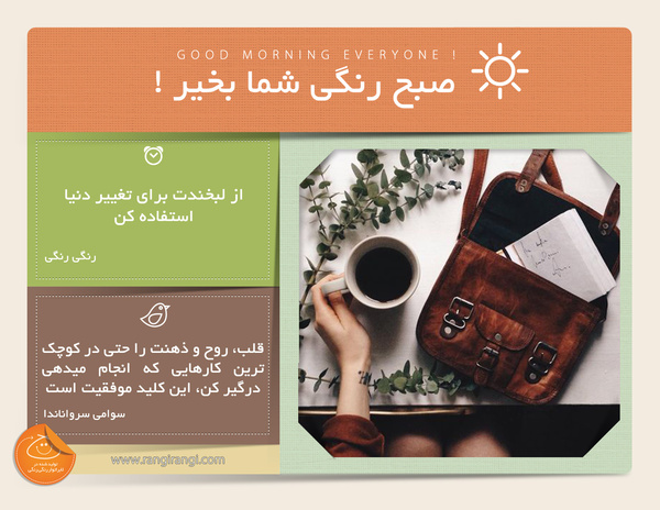 صبحت بخیر و رنگی/ لبخند تو بزرگترین سلاحت برای مقابله با مشکلات هست