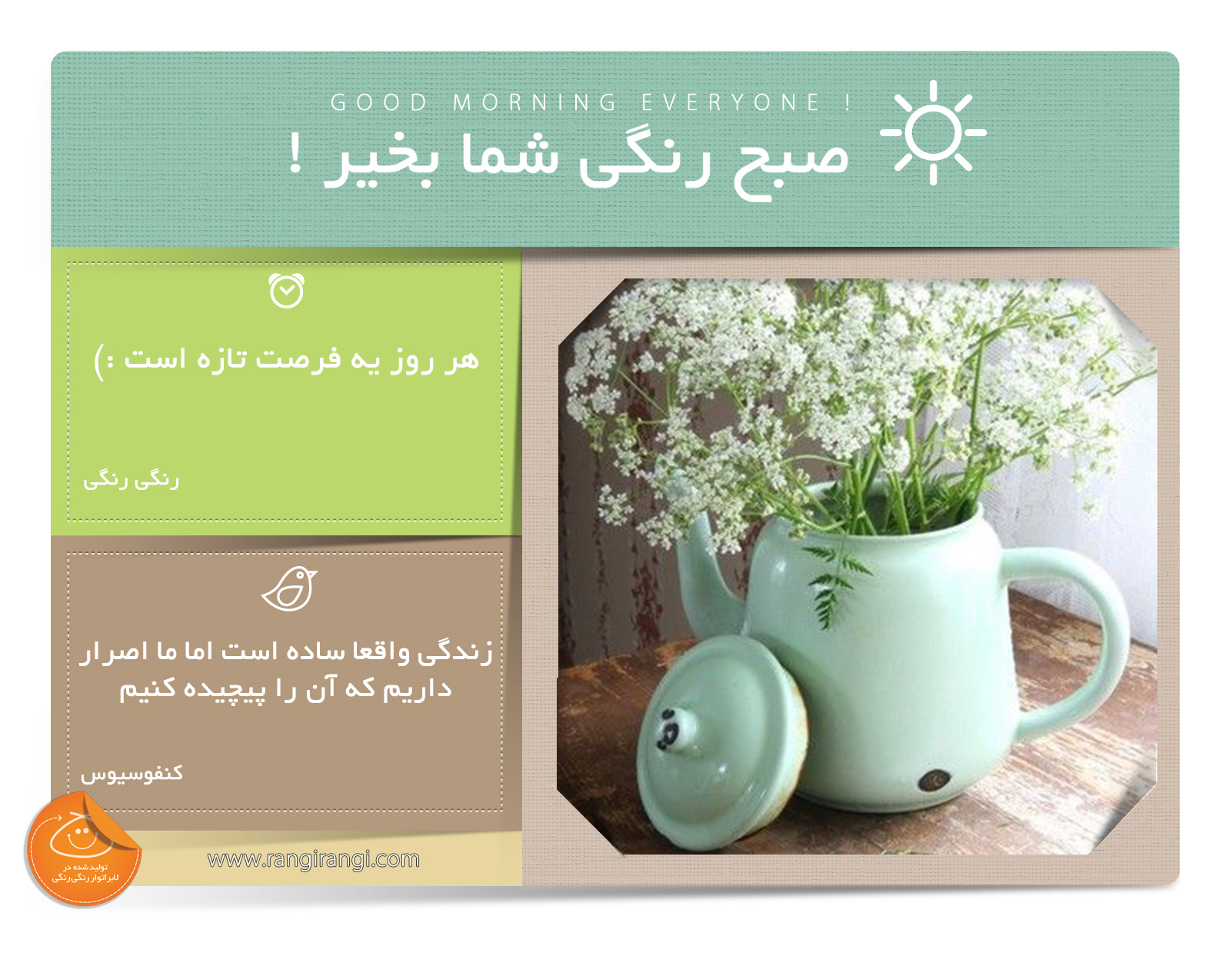 صبحت بخیر و رنگی/ هر روزی که شروع میشه یک شانس دوباره است