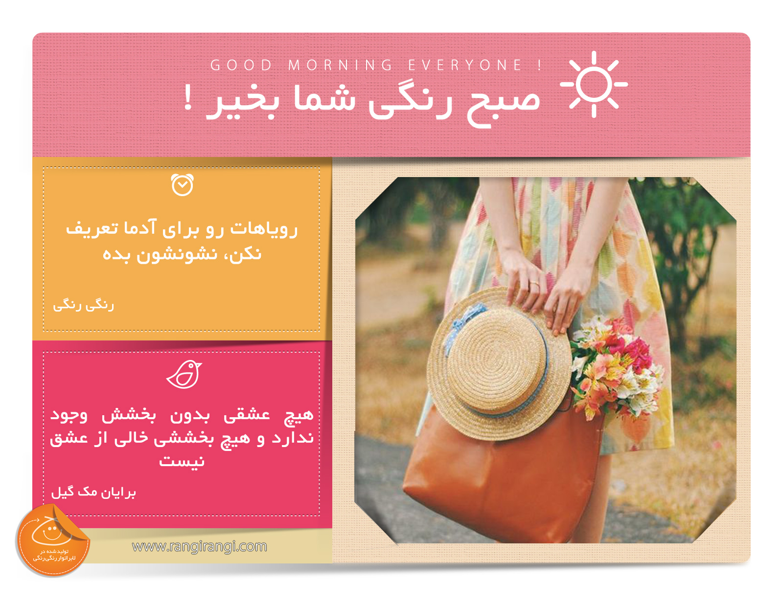 صبحت بخیر و رنگی/ برای واقعی شدن اهداف و رویاهات با تمام وجود تلاش کن