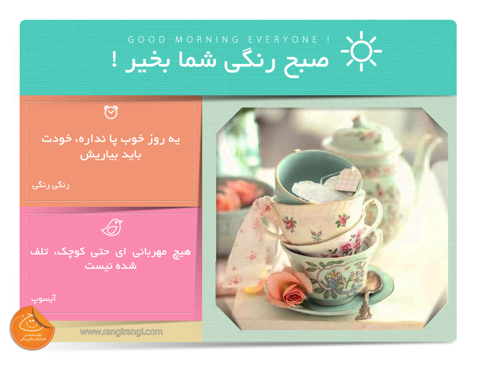 صبحت بخیر و رنگی/ برای خوشبختی و ساختن روزهای خوب تلاش کن