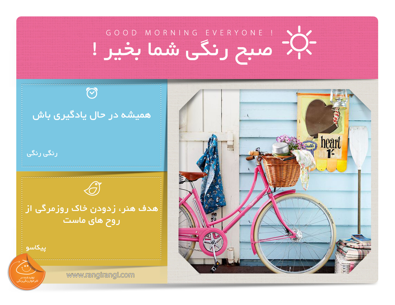 صبحت بخیر و رنگی/ یه آدم رنگی در مورد یه عالمه موضوعات مختلف اطلاعات داره