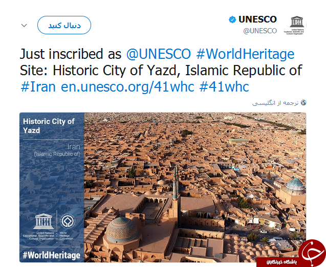 توئیت یونسکو از ثبت شهر یزد در فهرست میراث جهانی