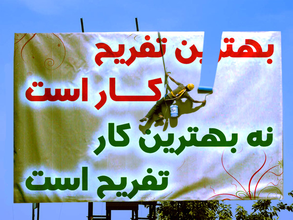 بهترین تفریح کار است نه بهترین کار تفریح
