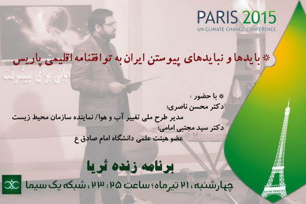 ثریا بعد از چند ماه تعطیلی با توافقنامه اقلیمی پاریس بازمی‌گردد