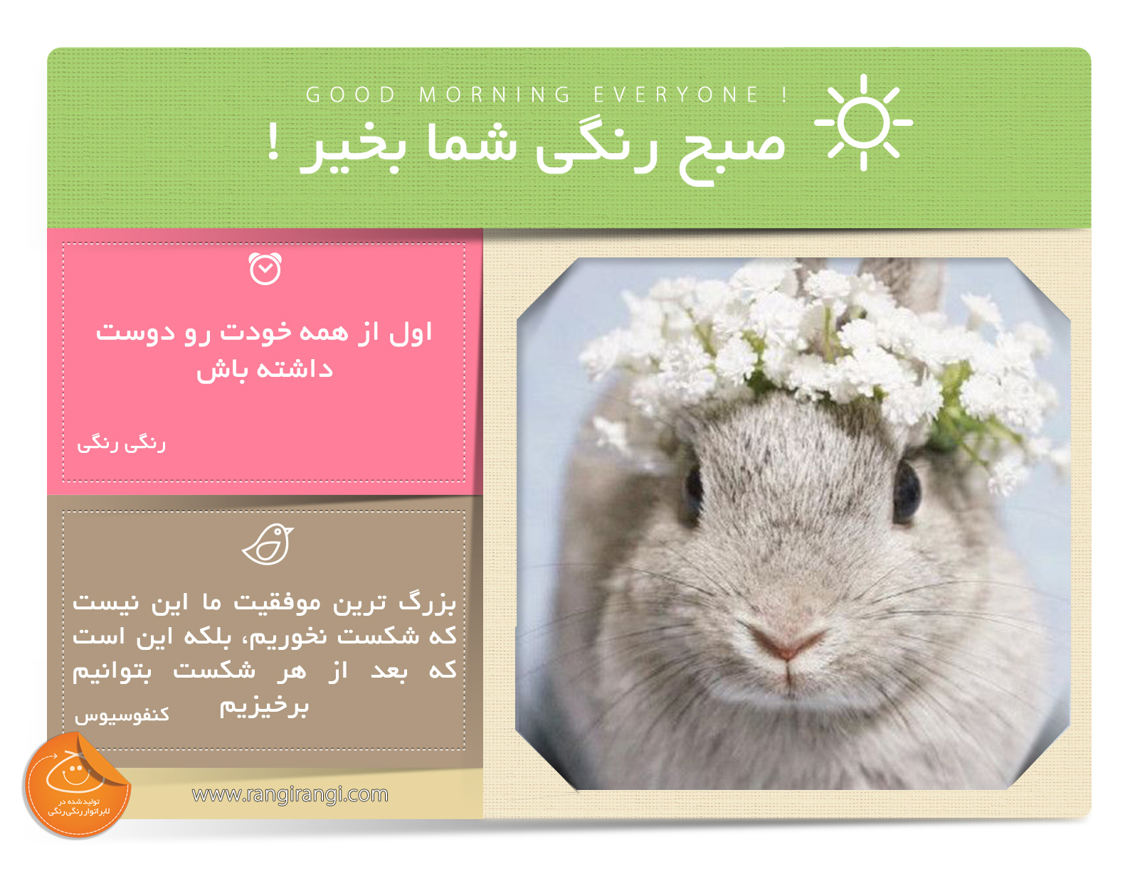 صبحت بخیر و رنگی/ خودت رو دوست داشته باش تا بقیه هم دوستت داشته باشن