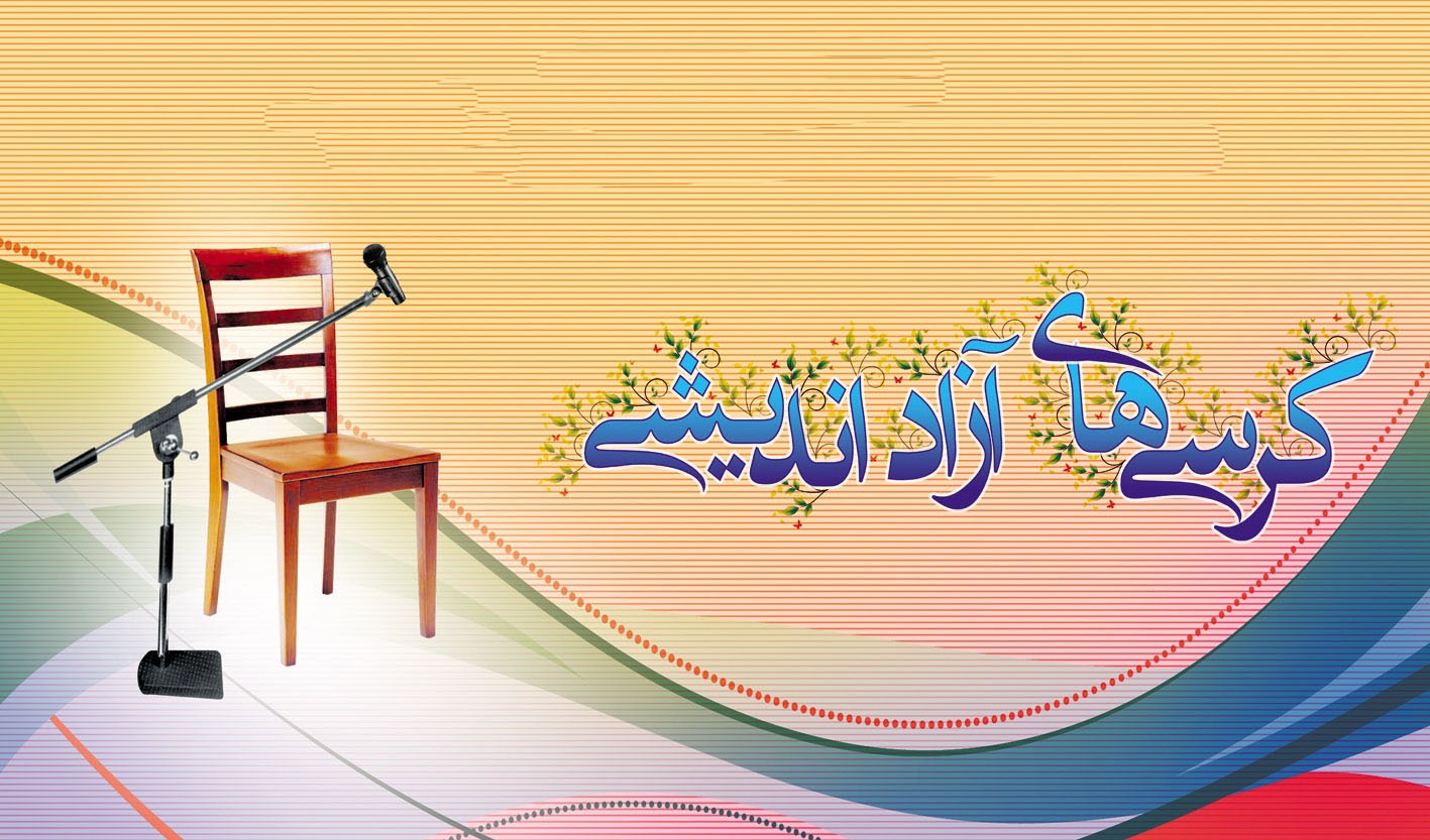 نباید از آزادى ترسید و از مناظره گریخت و نقد و انتقاد را به کالاى قاچاق و یا امرى تشریفاتى تبدیل کرد